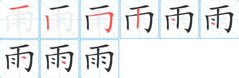 有雨的字|雨字旁